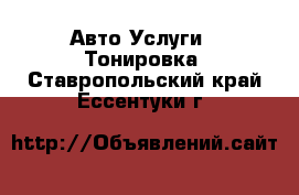 Авто Услуги - Тонировка. Ставропольский край,Ессентуки г.